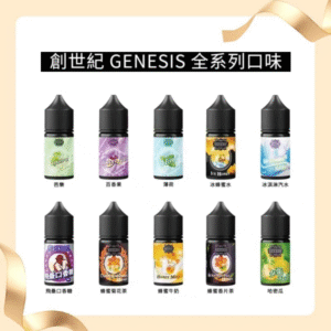 GENESIS創世紀電子煙小煙主機煙油30ml 兼容各類小型電子煙設備