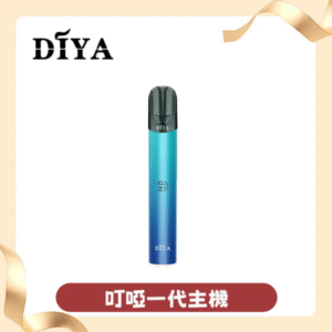 DIYA叮啞一代主機丨通用LANA丨sp2s丨relx一代煙彈丨1代電子煙