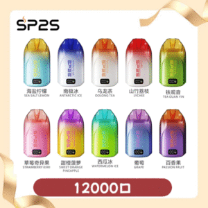 SP2S思博瑞拋棄式12000口|無需充補充煙油|即棄型電子煙裝置