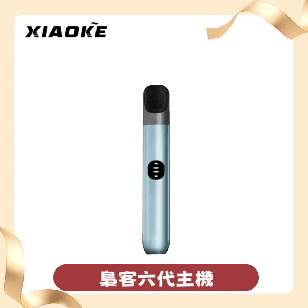 XIAOKE梟客6代電子煙主機|xiaoke煙桿|兼容四五六代煙彈