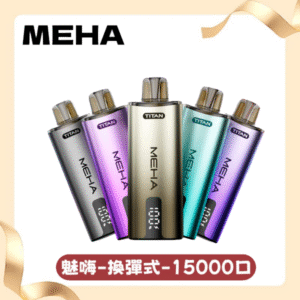 【新款上市】MEHA魅嗨TITAN泰坦換彈主機拋棄式15000口