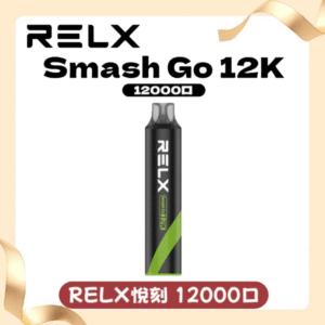 RELX悅刻電子煙一次性抛棄式Smash Go 12000口丨拋棄式設計